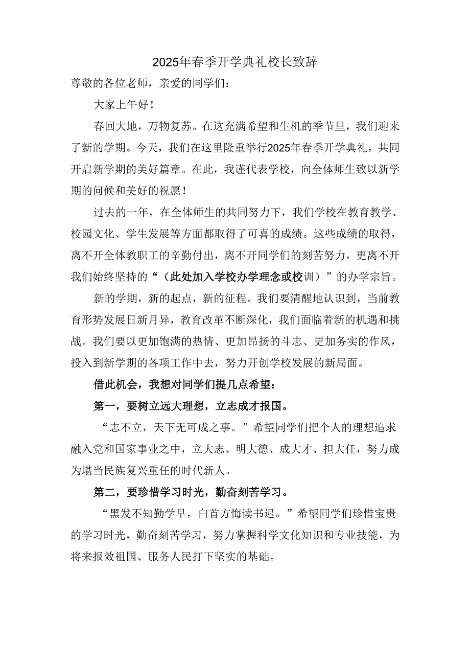 2025年春季开学典礼校长致辞.docx_第1页