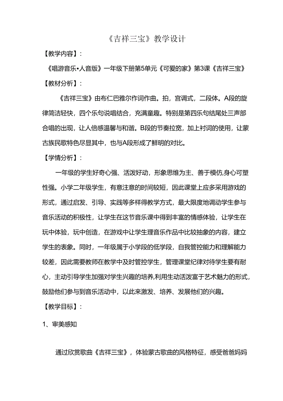 （2025春新版本）人音版一年级音乐下册《吉祥三宝 》教案.docx_第1页