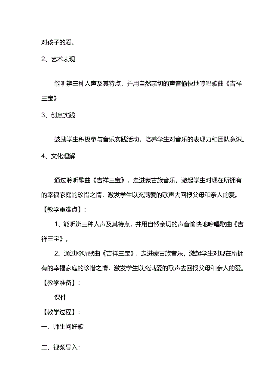 （2025春新版本）人音版一年级音乐下册《吉祥三宝 》教案.docx_第2页