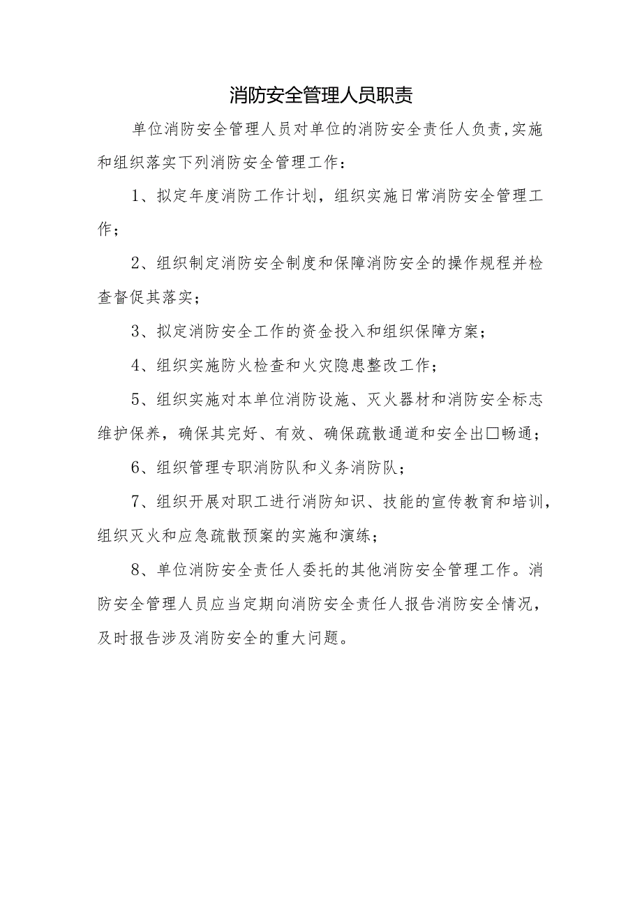 消防安全管理人员职责.docx_第1页