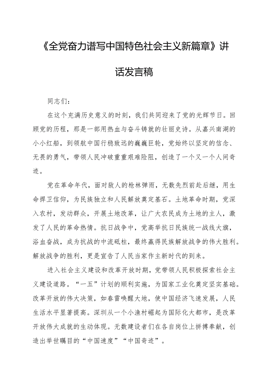 《全党奋力谱写中国特色社会主义新篇章》讲话发言稿.docx_第1页