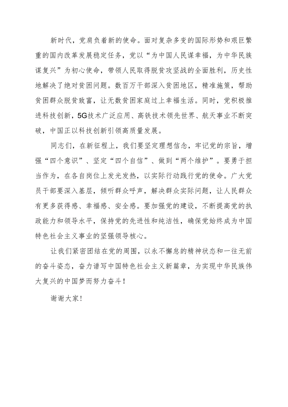 《全党奋力谱写中国特色社会主义新篇章》讲话发言稿.docx_第2页
