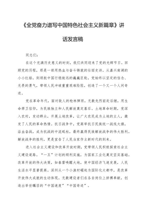《全党奋力谱写中国特色社会主义新篇章》讲话发言稿.docx