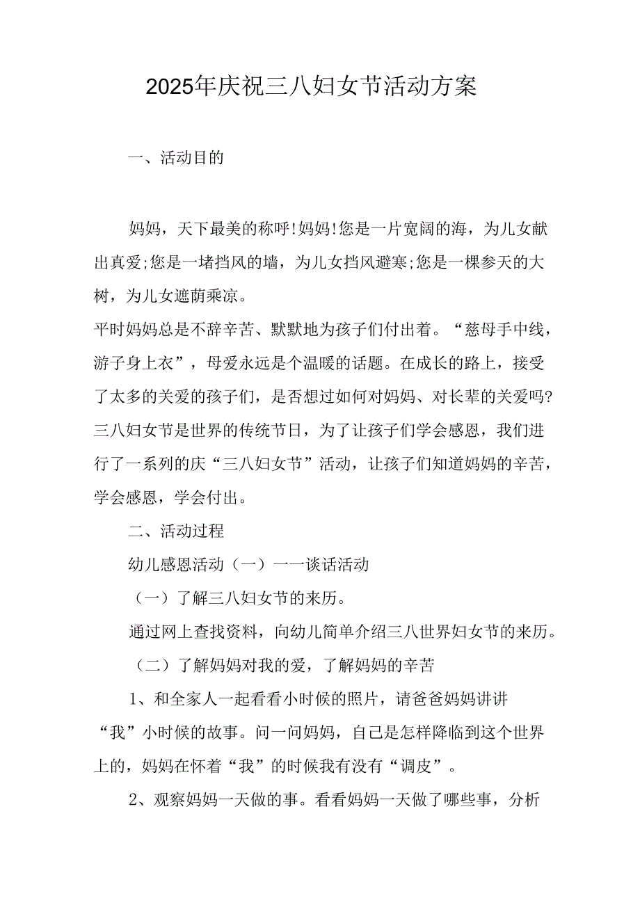 2025年小学庆祝《三八妇女节》活动方案 （汇编5份）.docx_第2页