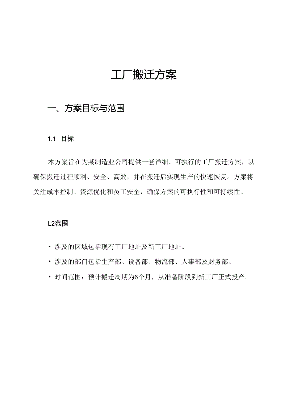 工厂搬迁方案.docx_第1页