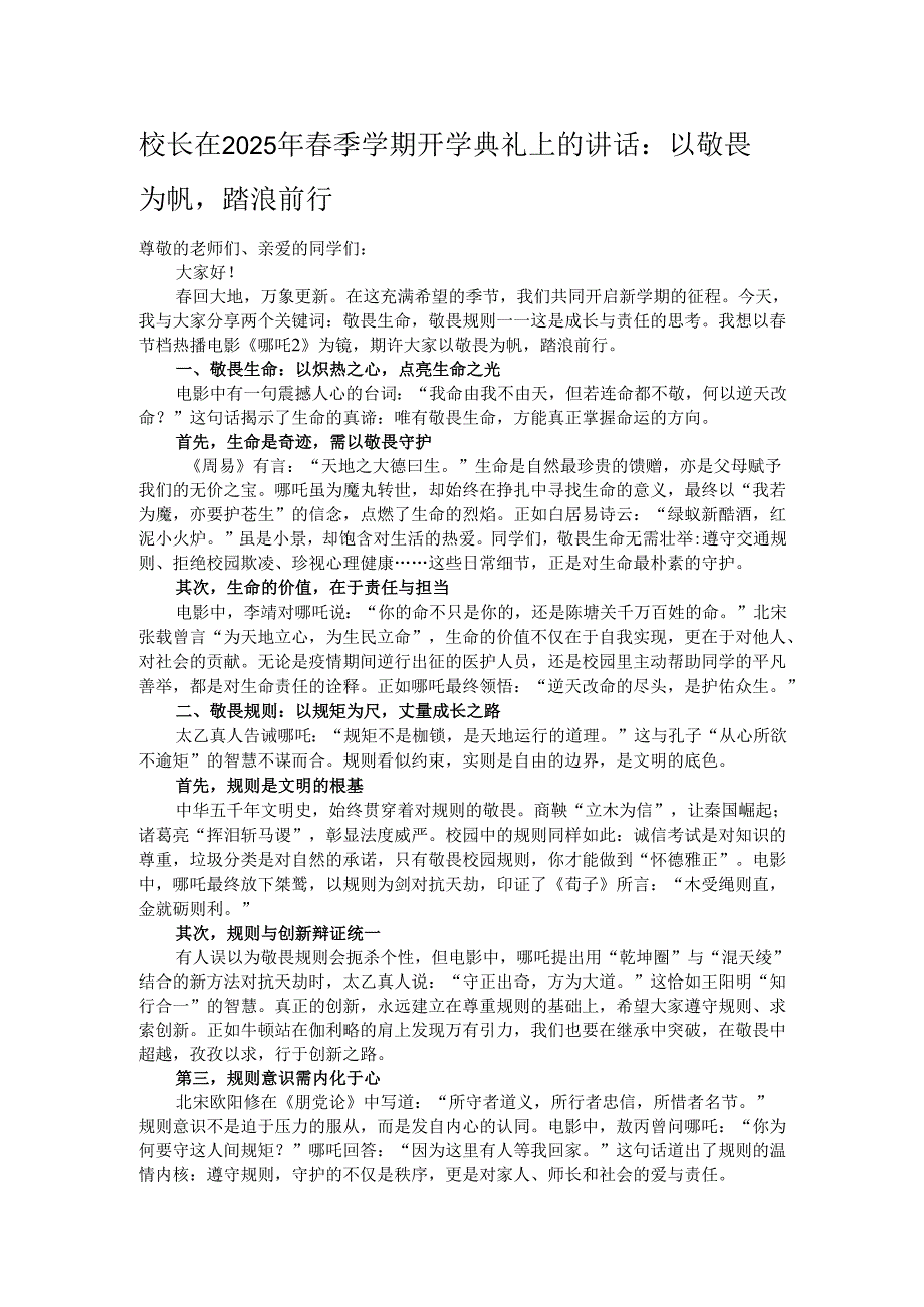校长在2025年春季学期开学典礼上的讲话：以敬畏为帆踏浪前行.docx_第1页