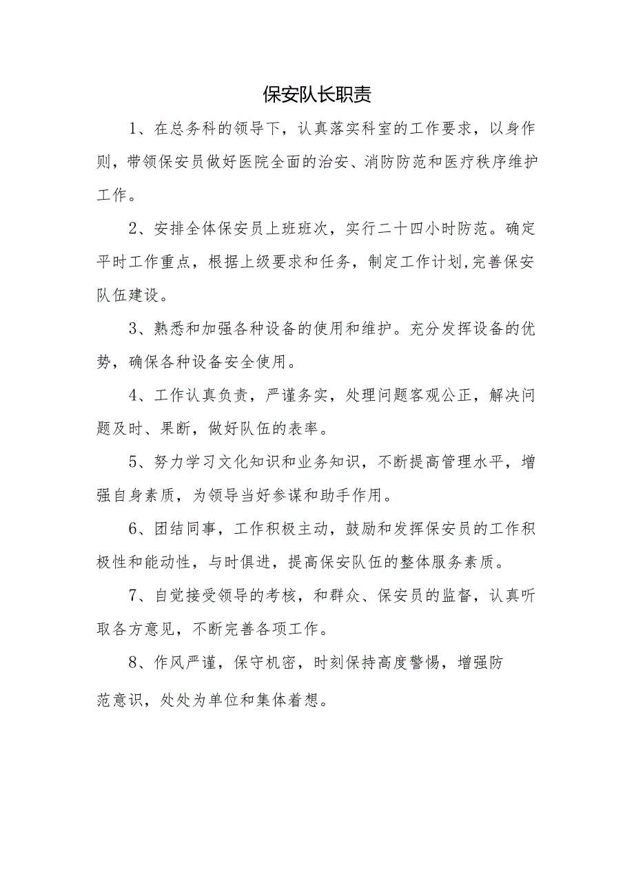 保安队长职责.docx_第1页