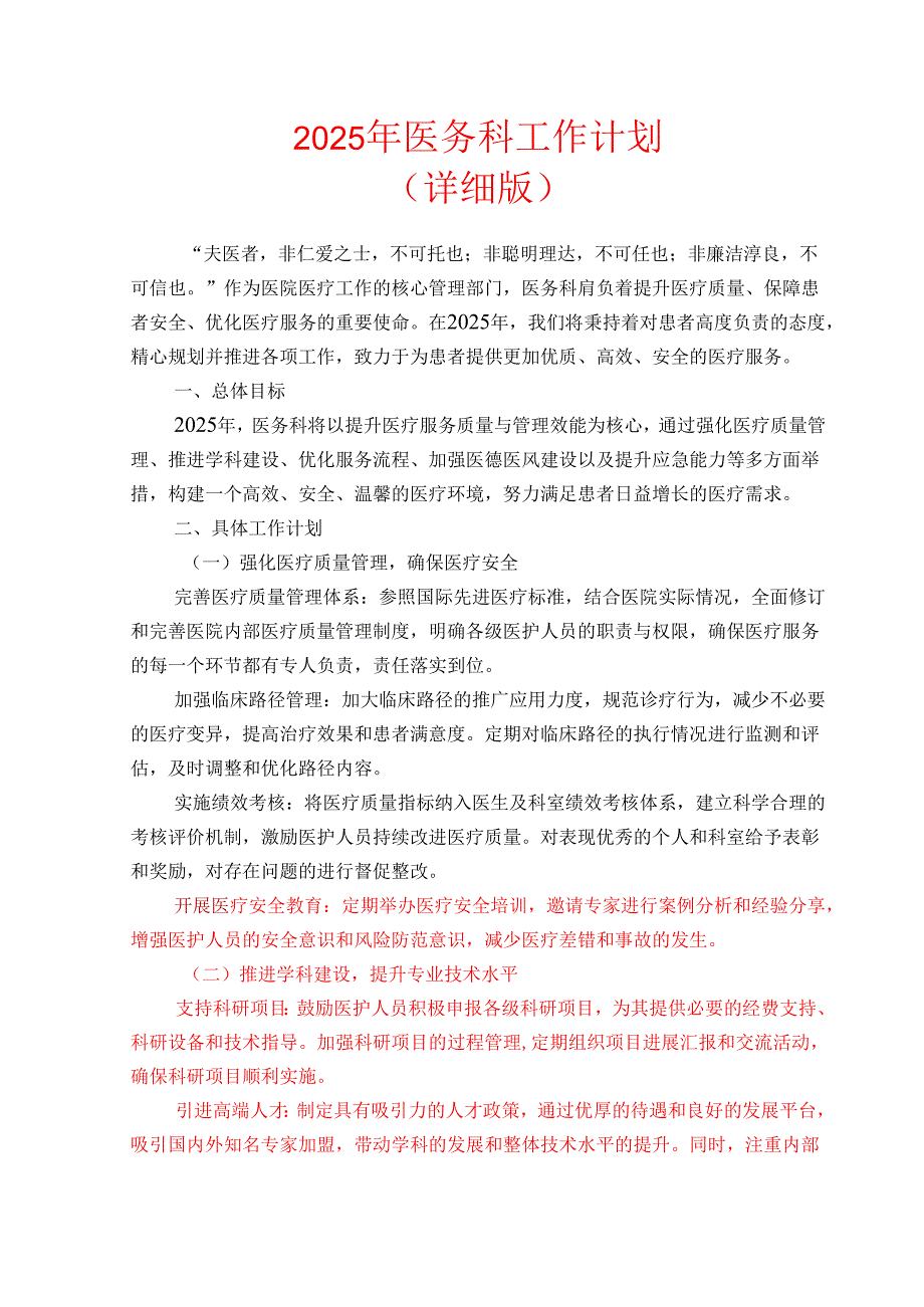 2025年医务科工作计划（详细版）.docx_第1页