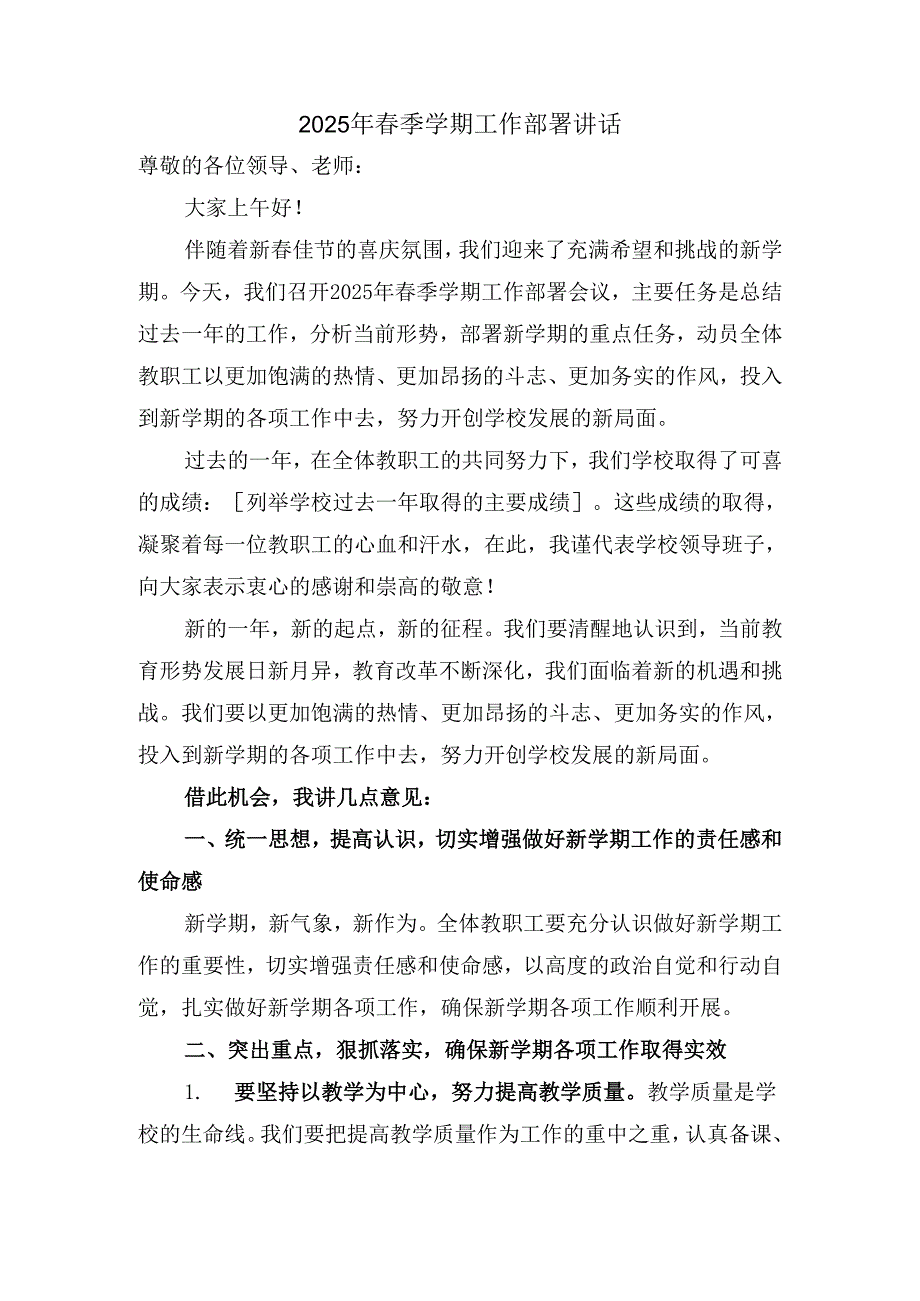2025年春季学期工作部署讲话.docx_第1页