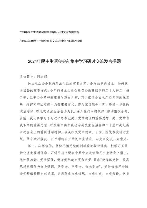 2024-2025年民主生活会会前集中学习研讨交流发言提纲 2篇.docx