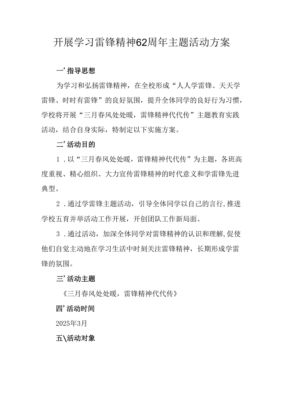 2025年学习雷锋精神六十二周年主题活动方案 （3份）.docx_第1页