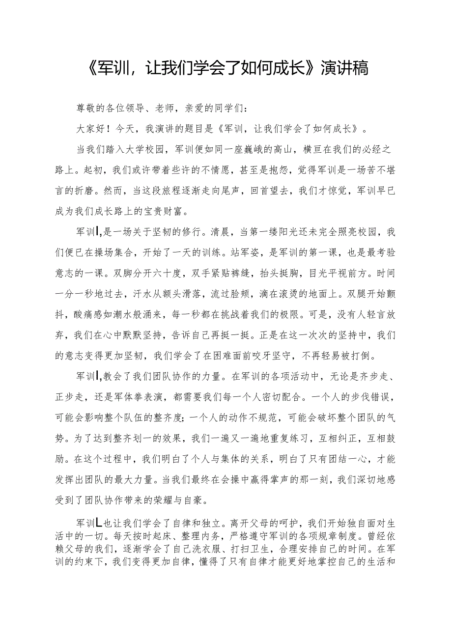 《军训让我们学会了如何成长》演讲稿.docx_第1页