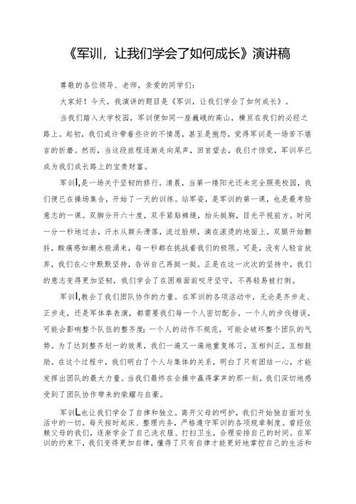 《军训让我们学会了如何成长》演讲稿.docx