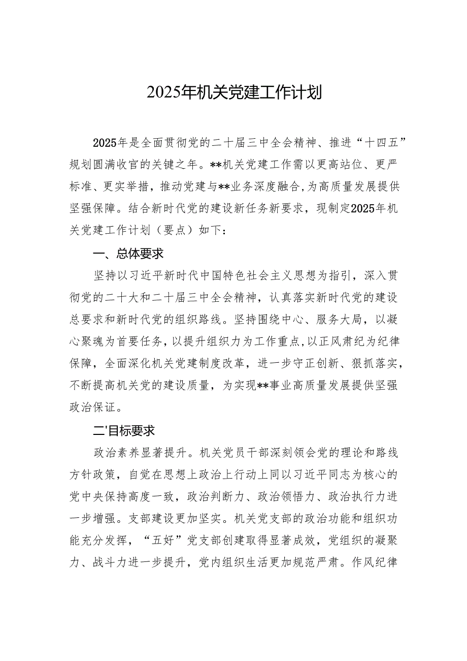 2025年机关党建工作计划材料.docx_第1页