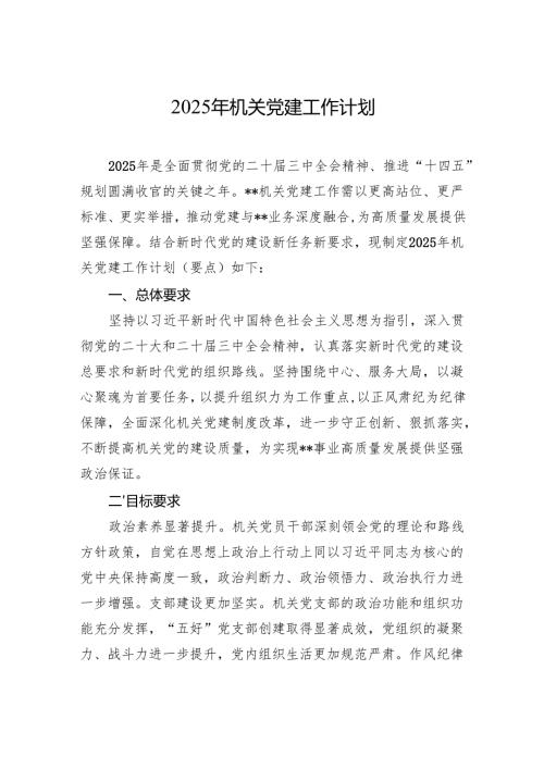 2025年机关党建工作计划材料.docx