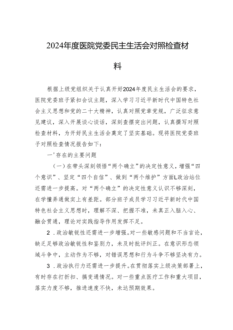 2024年度医院党委民主生活会对照检查材料.docx_第1页