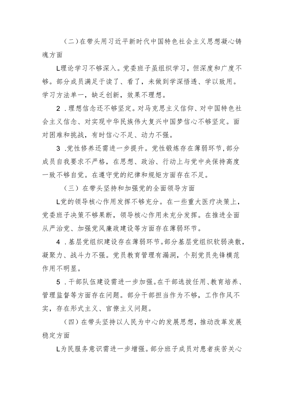 2024年度医院党委民主生活会对照检查材料.docx_第2页