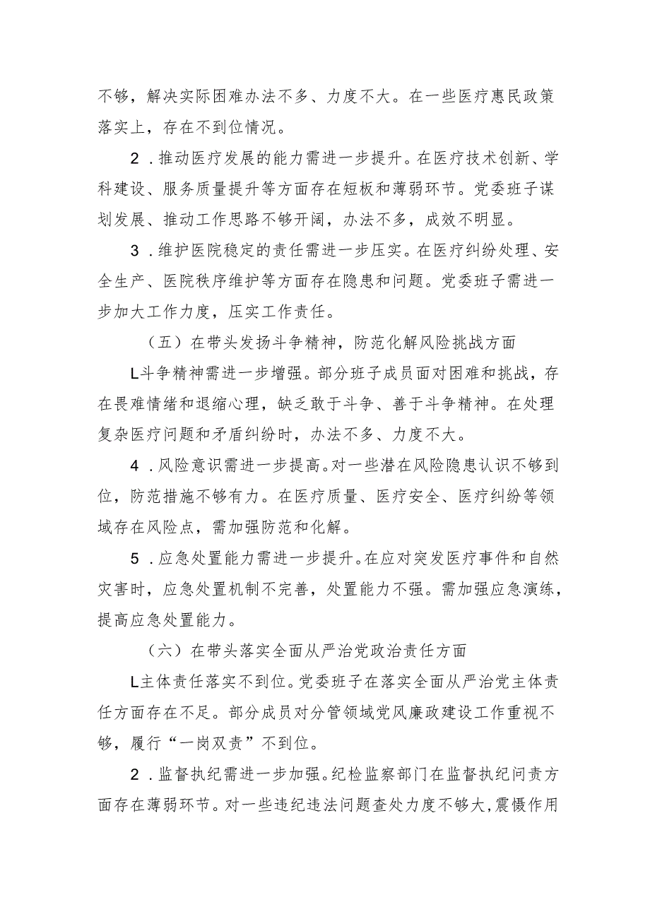 2024年度医院党委民主生活会对照检查材料.docx_第3页