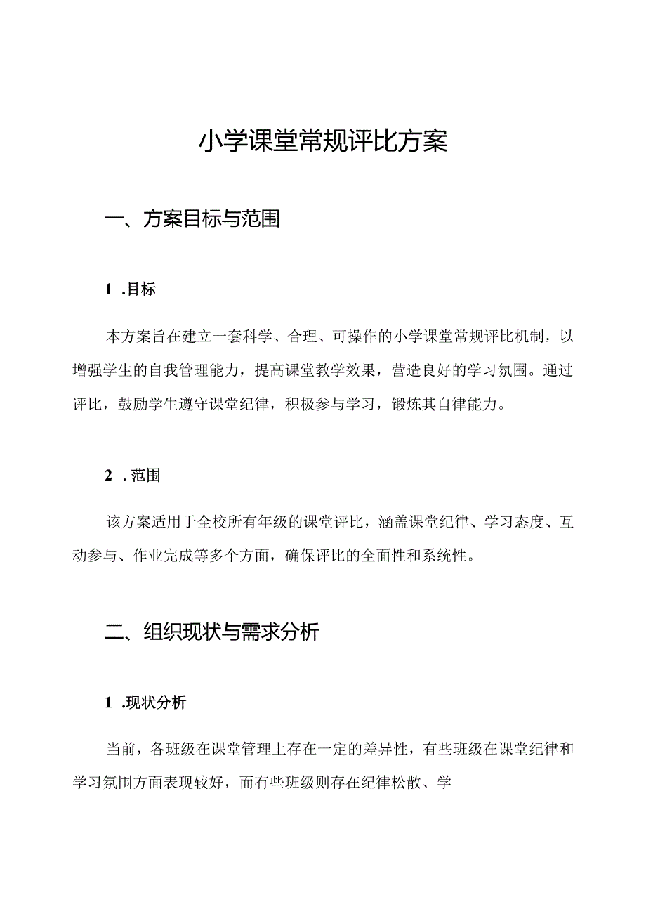 小学课堂常规评比方案.docx_第1页
