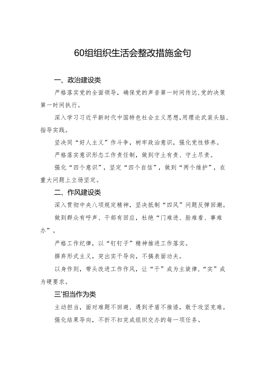 60组组织生活会整改措施金句.docx_第1页