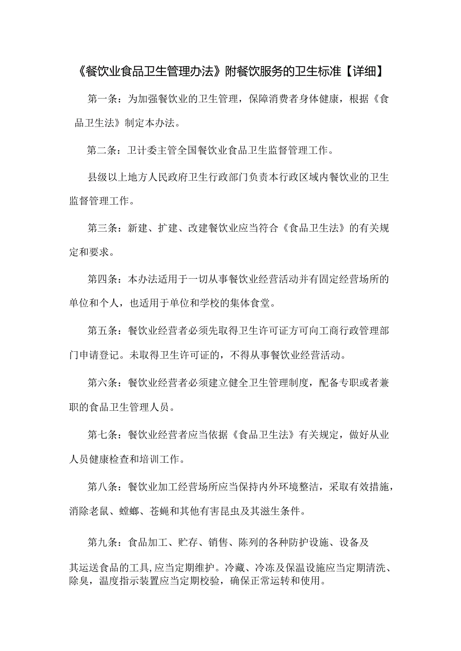 《餐饮业食品卫生管理办法》附餐饮服务的卫生标准【详细】.docx_第1页