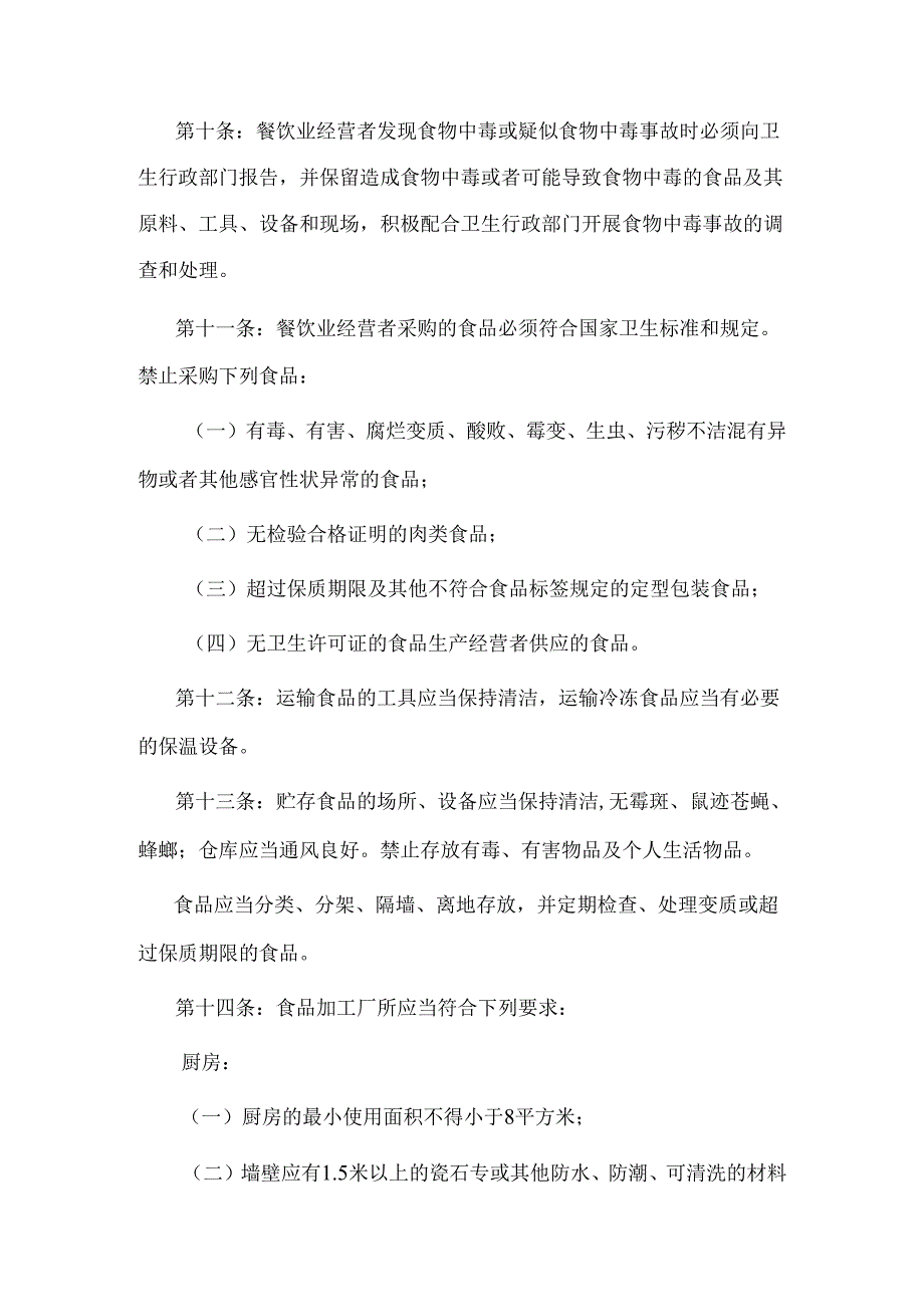 《餐饮业食品卫生管理办法》附餐饮服务的卫生标准【详细】.docx_第2页