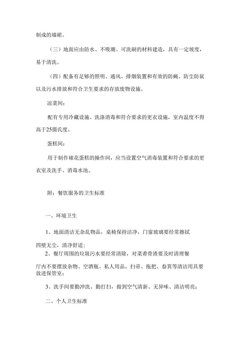 《餐饮业食品卫生管理办法》附餐饮服务的卫生标准【详细】.docx_第3页