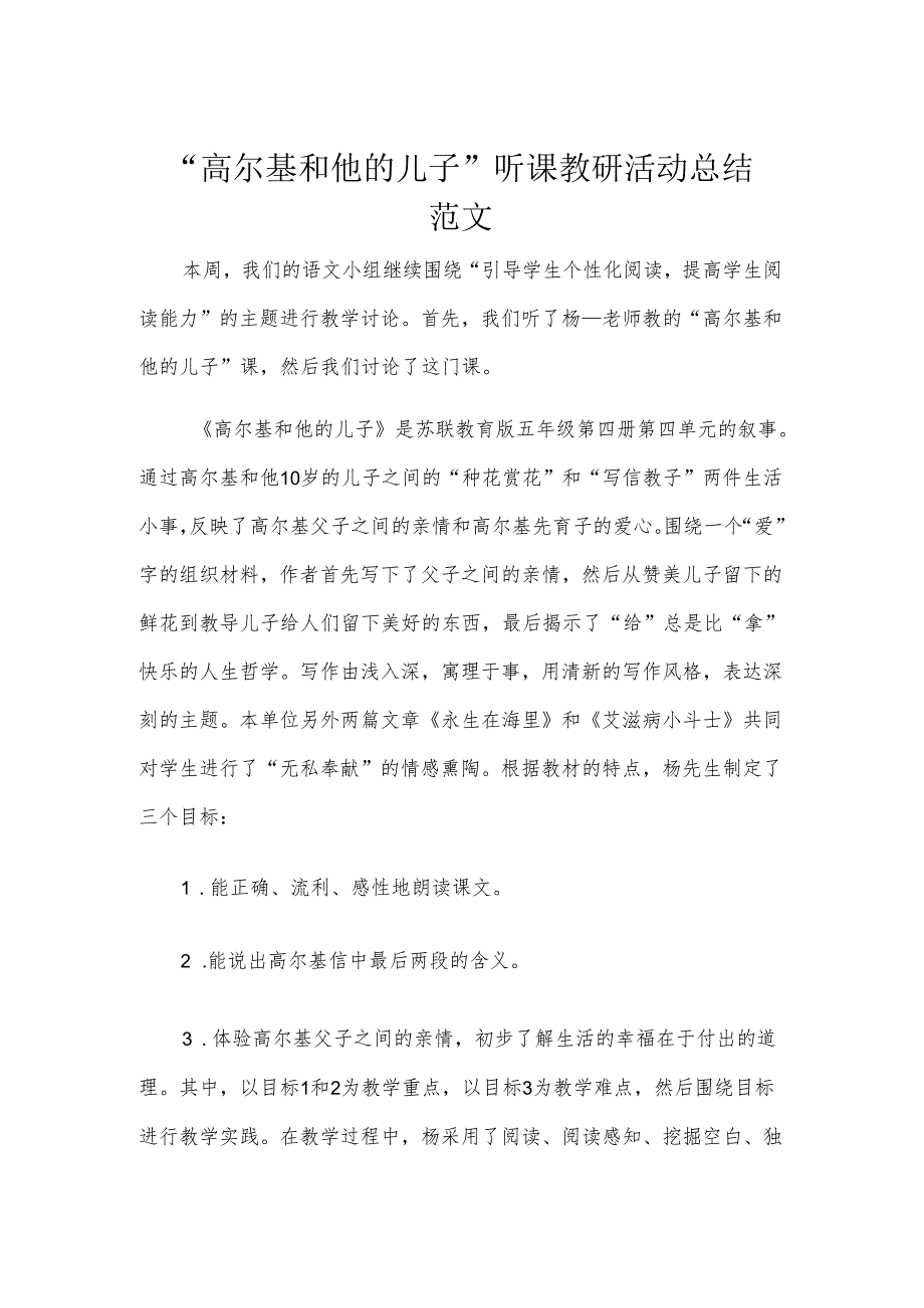 “高尔基和他的儿子”听课教研活动总结范文.docx_第1页