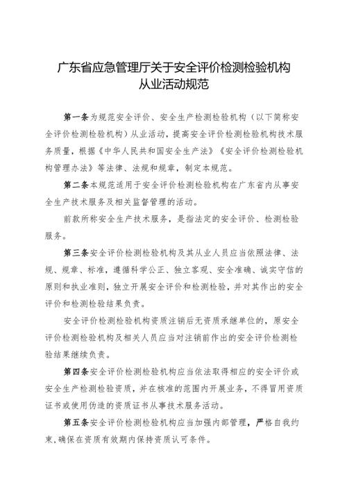 广东省应急管理厅关于安全评价检测检验机构从业活动规范.docx