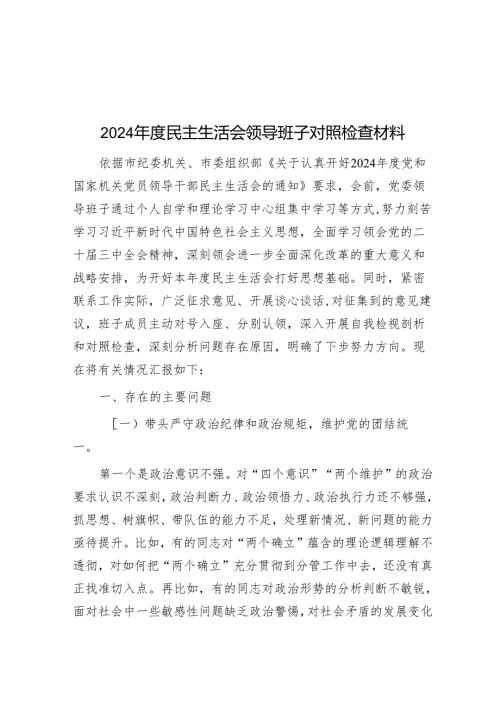 2024年度民主生活会领导班子对照检查材料.docx