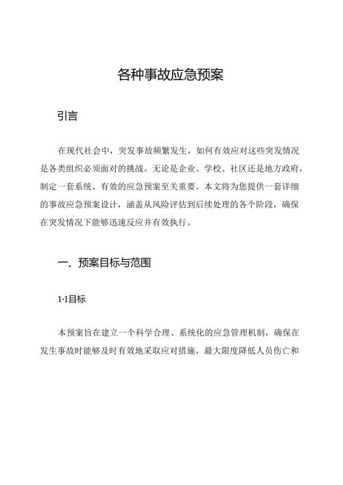 各种事故应急预案.docx