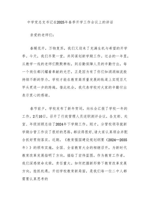 中学党总支书记在2025年春季开学工作会议上的讲话.docx