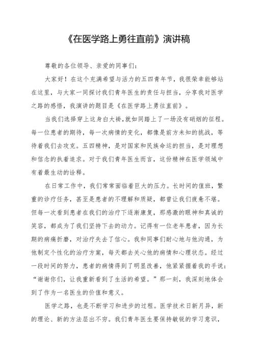 《在医学路上勇往直前》演讲稿.docx