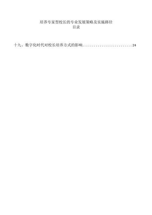 培养专家型校长的专业发展策略及实施路径.docx