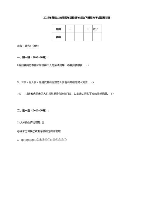 2025年部编人教版四年级道德与法治下册期末考试题及答案.docx