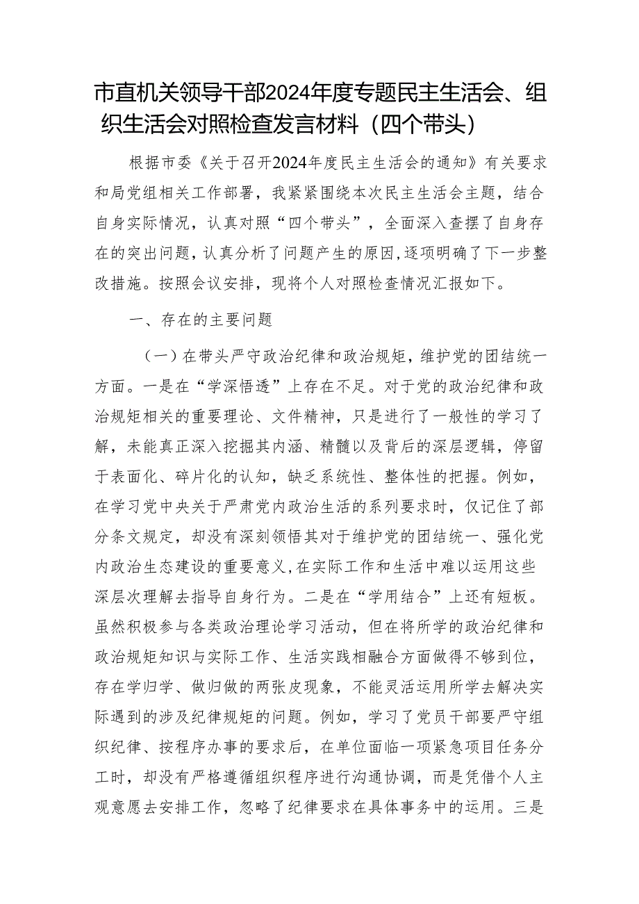 市直机关领导干部2024年度专题民主生活会、组织生活会对照检查发言材料（四个带头）1.docx_第1页