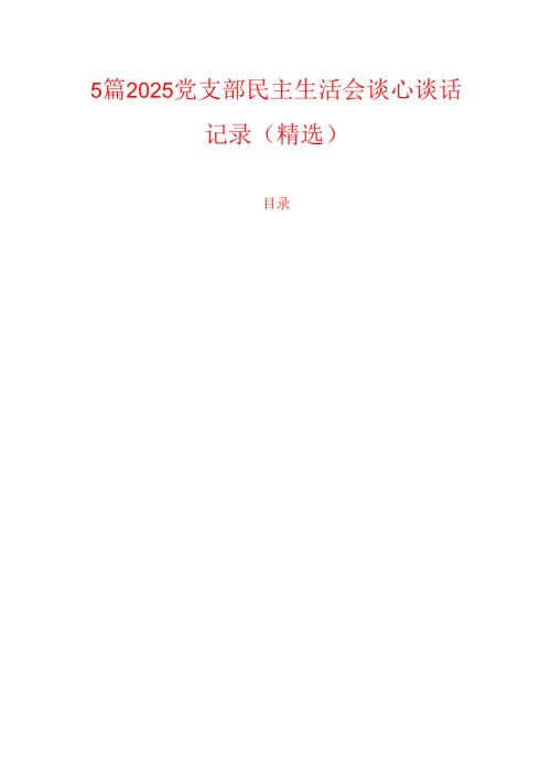 5篇2025党支部民主生活会谈心谈话记录（精选）.docx