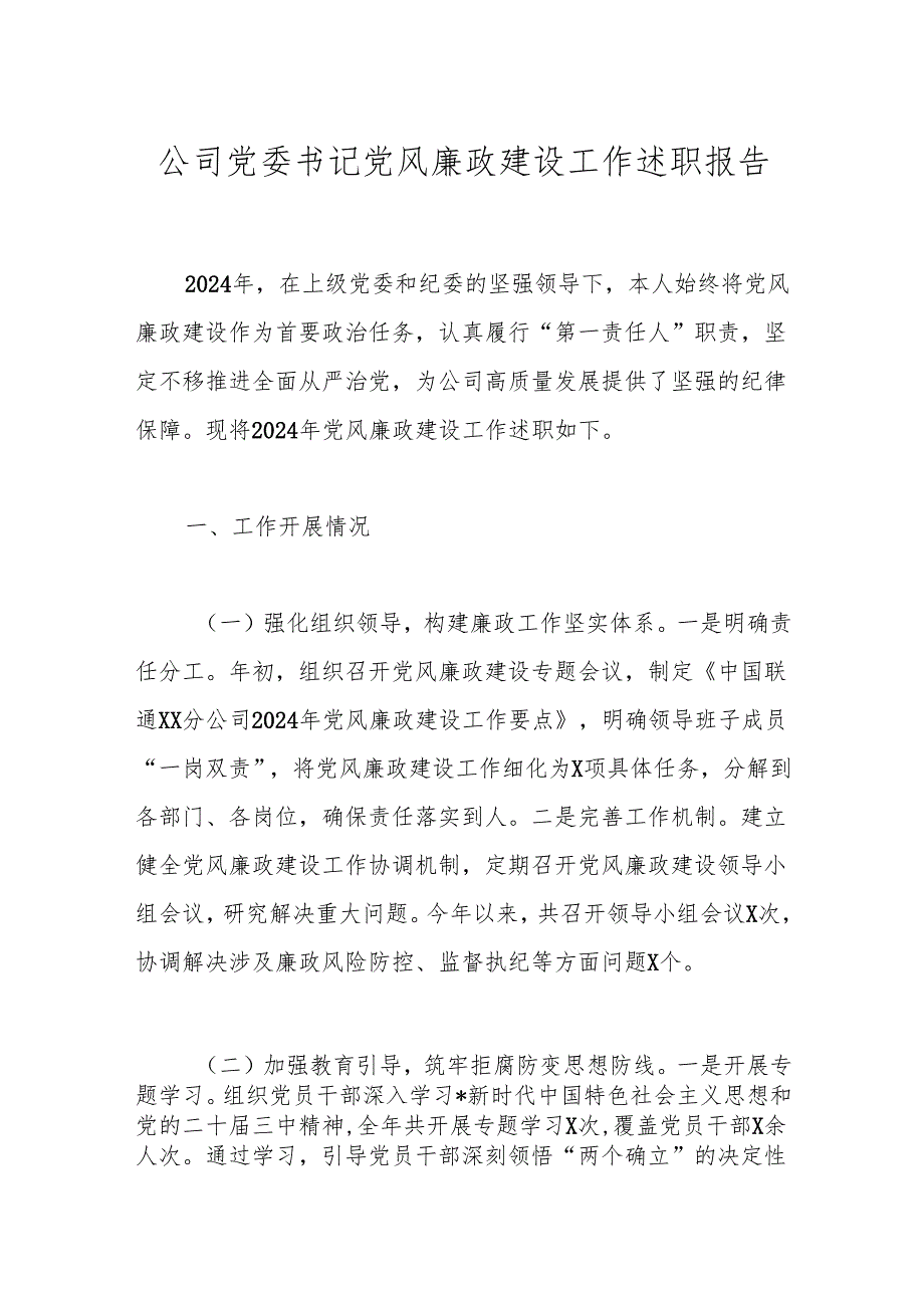 公司党委书记党风廉政建设工作述职报告.docx_第1页