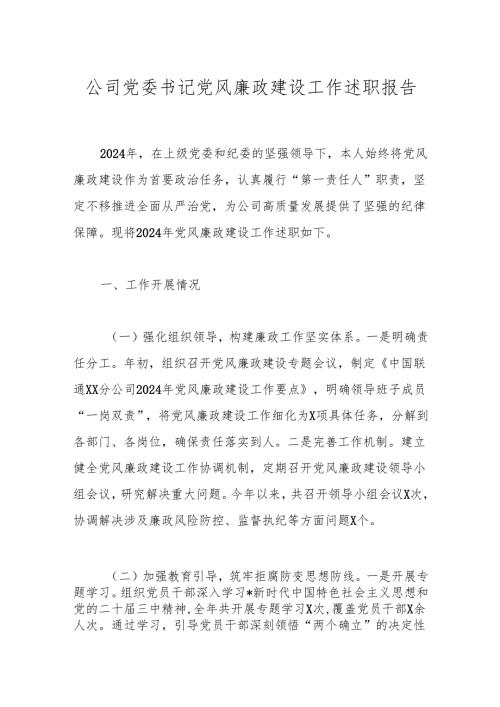 公司党委书记党风廉政建设工作述职报告.docx
