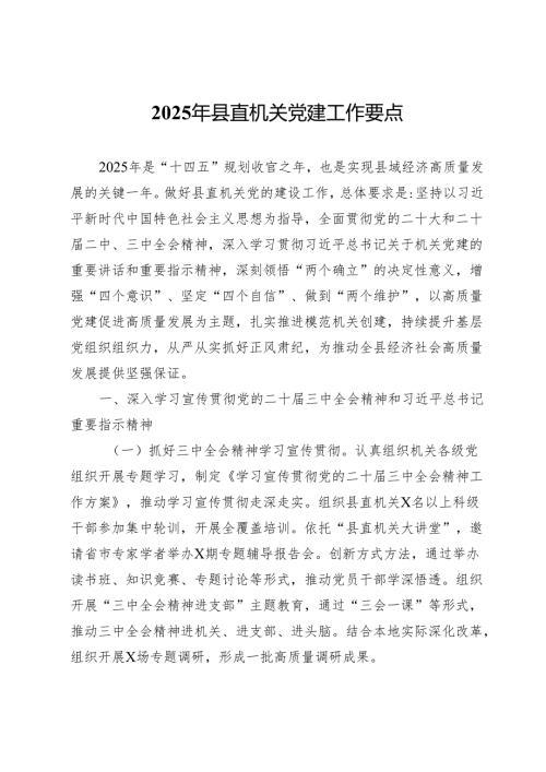 2025年县直机关党建工作要点.docx