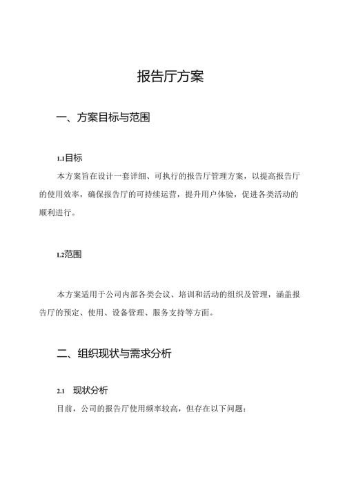 报告厅方案.docx