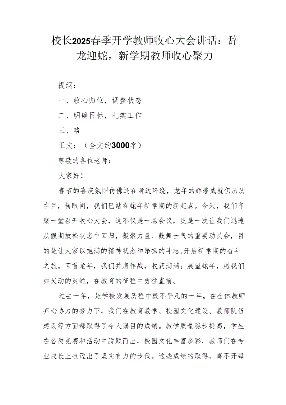校长2025春季开学教师收心大会讲话：辞龙迎蛇新学期教师收心聚力.docx_第1页