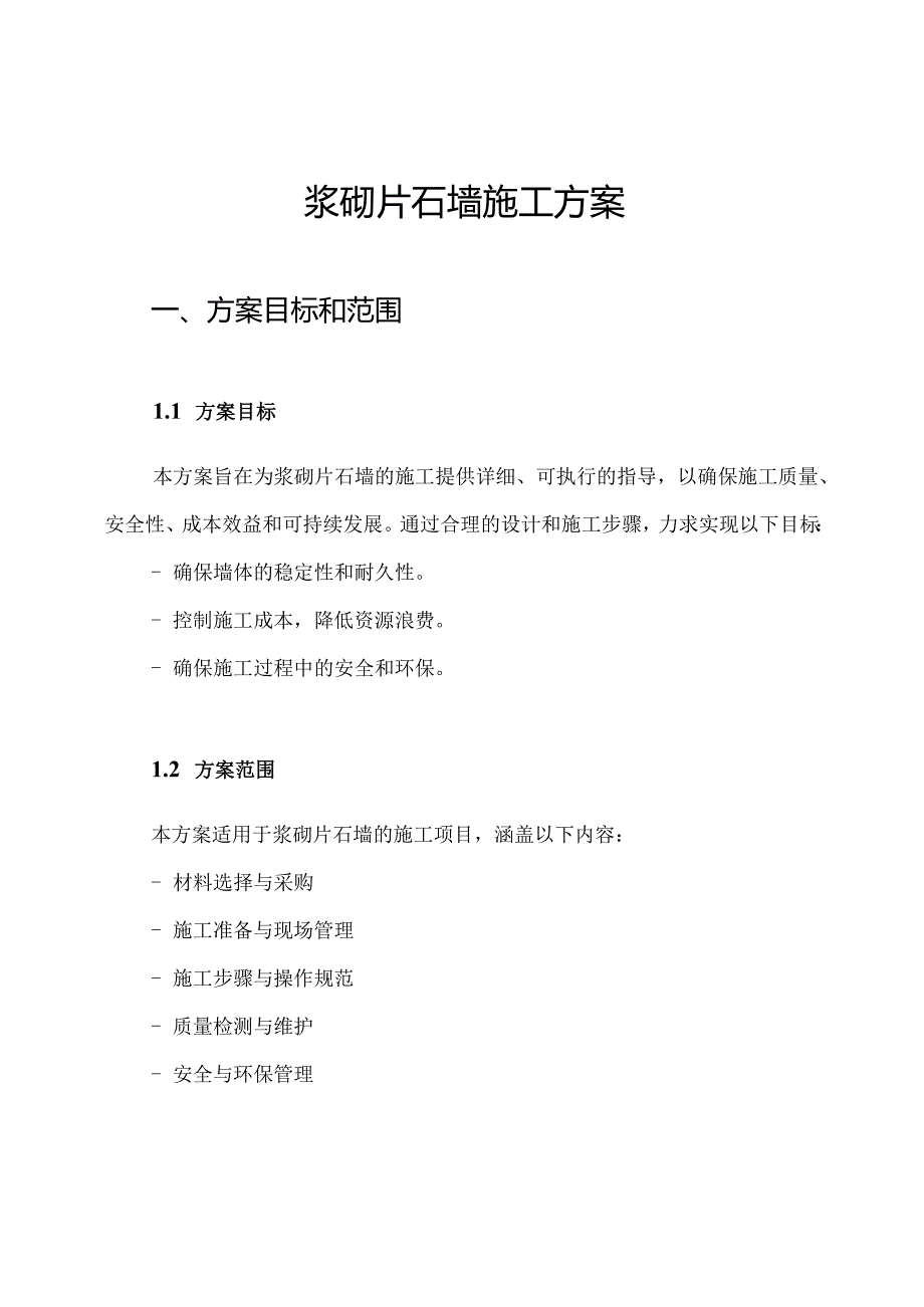 浆砌片石墙施工方案.docx_第1页