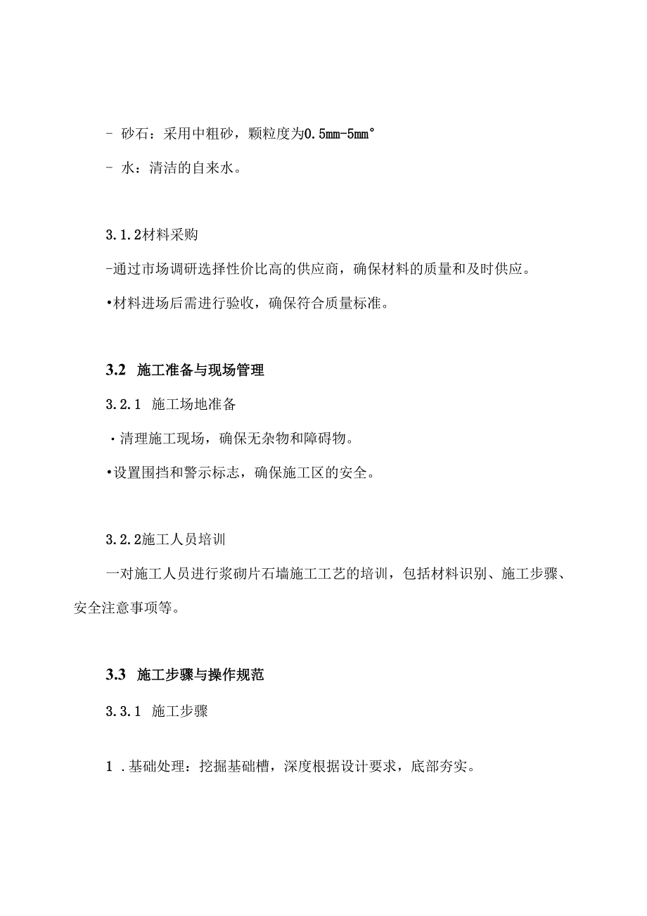 浆砌片石墙施工方案.docx_第3页