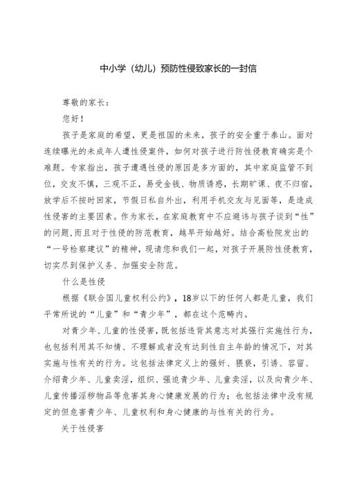 四篇 中小学（幼儿）预防性侵致家长的一封信范文.docx