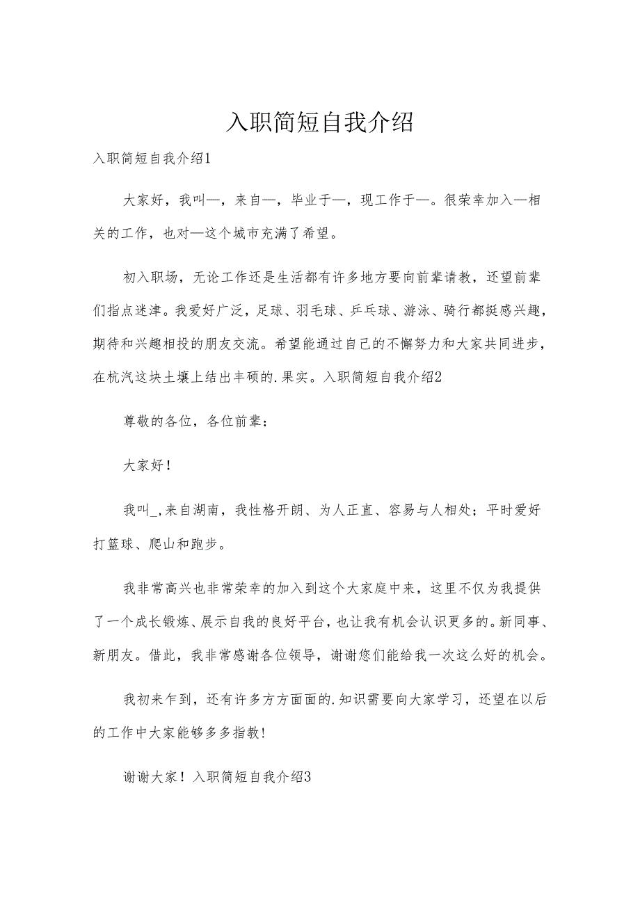 入职简短自我介绍.docx_第1页