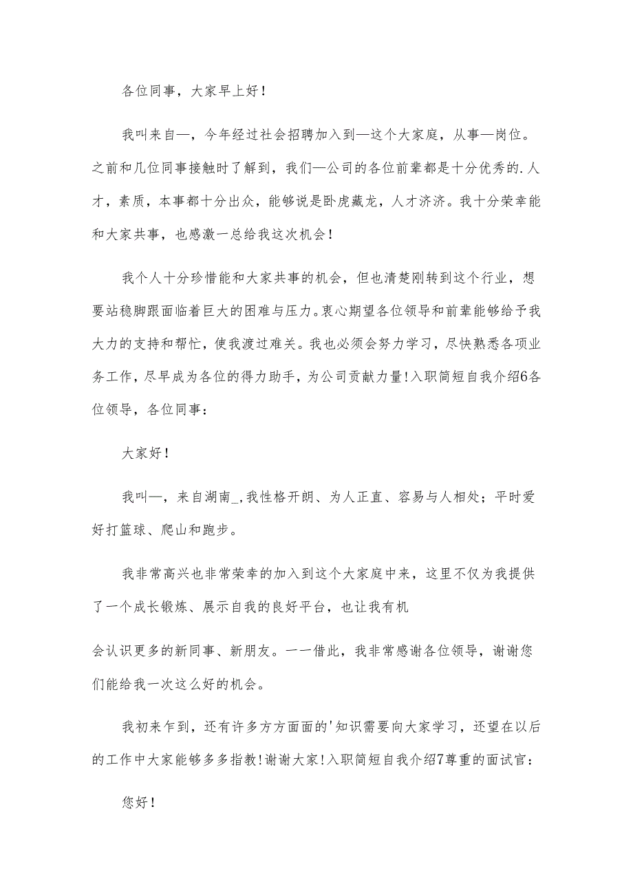 入职简短自我介绍.docx_第3页