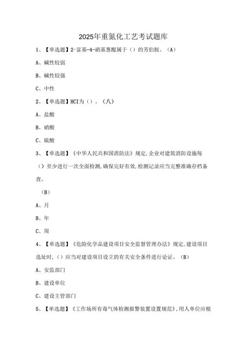 2025年重氮化工艺考试题库.docx