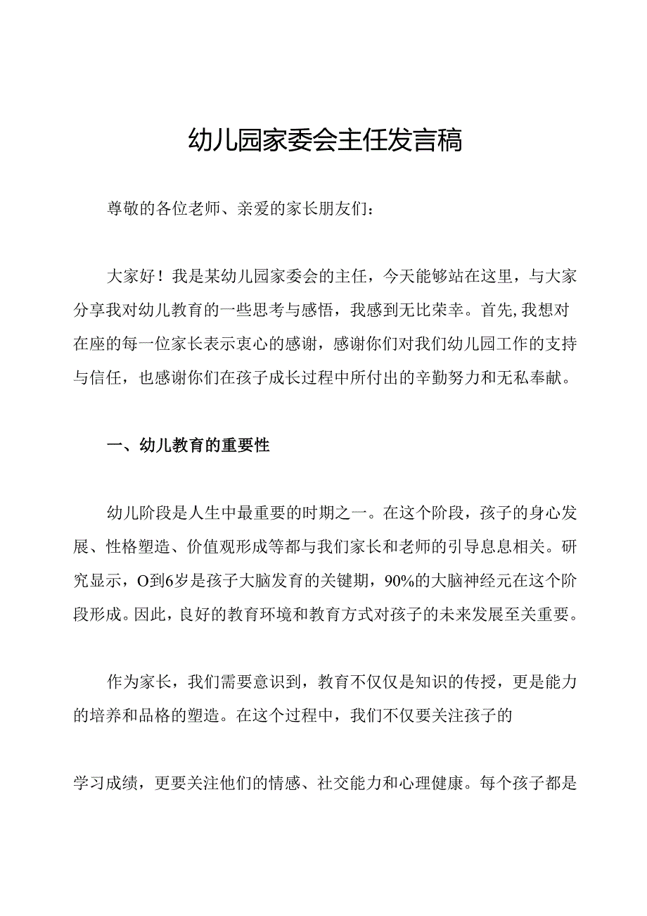 幼儿园家委会主任发言稿.docx_第1页