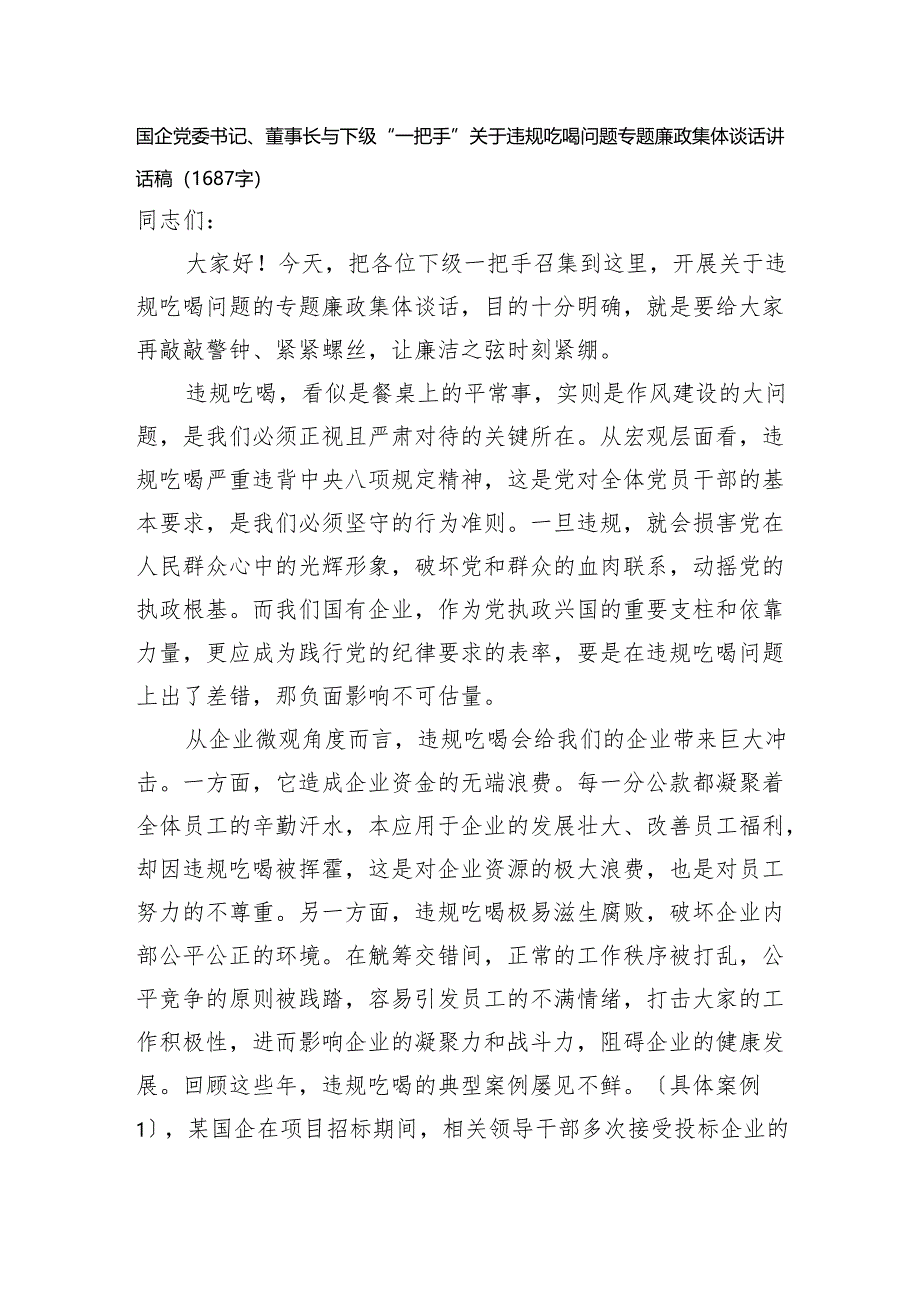 国企党委书记、董事长与下级“一把手”关于违规吃喝问题专题廉政集体谈话讲话稿（1687字）.docx_第1页